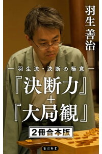 楽天kobo電子書籍ストア 羽生流 決断の極意 決断力 大局観 2冊 合本版 羽生 善治 楽天kobo電子書籍ストア 羽生流 決断の極意 決断力 大局観 2冊 合本版 羽生 善治